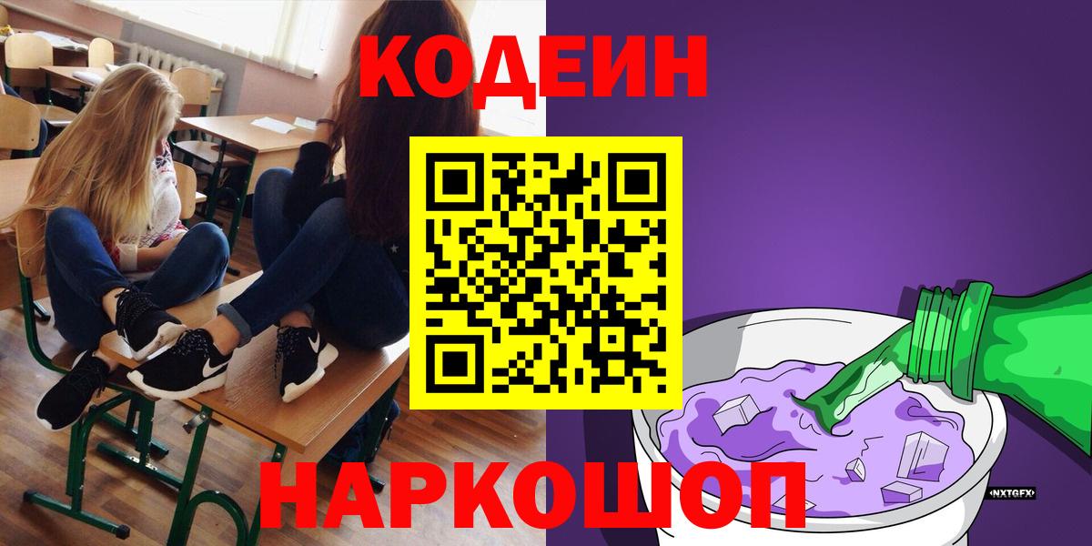 Анжеро-Судженск  Кодеиновый сироп Lean напиток Lean (лин)  Вход с VPN  Codein напиток Lean (лин) 